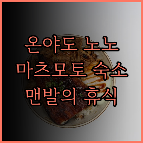 아두미노유 온야도 노노 마츠모토 숙소