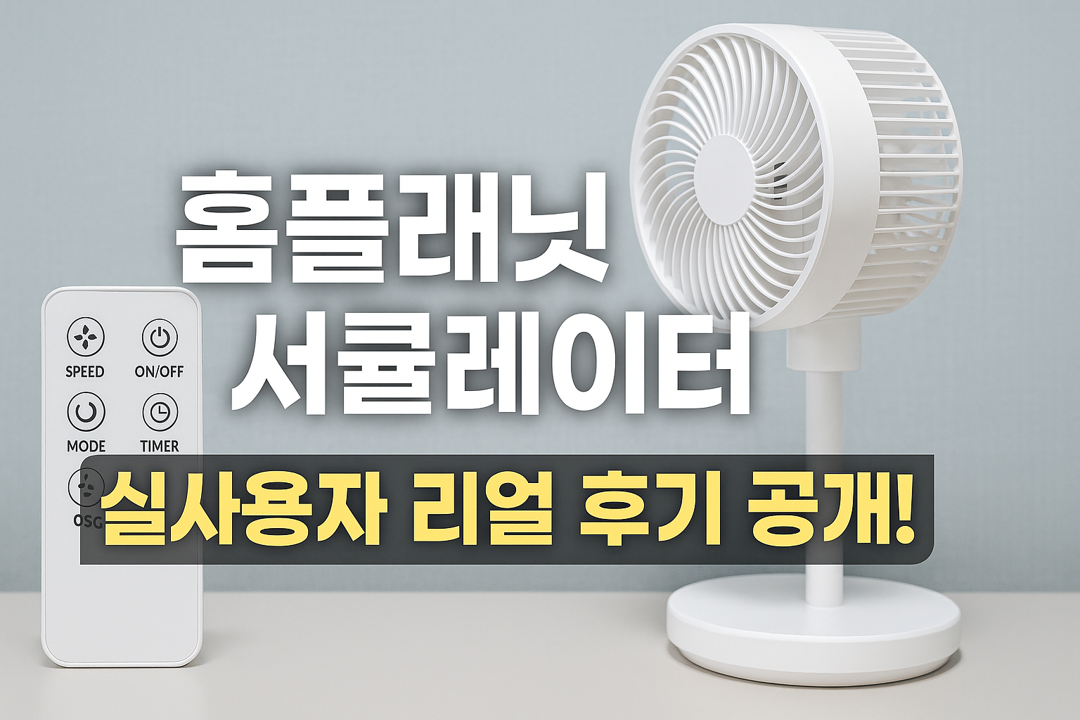 홈플래닛 리모컨 스탠드형 서큘레이터 솔직 후기