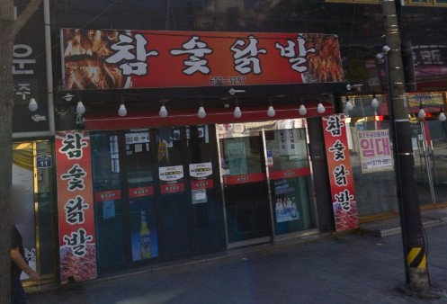 거제도 로컬 맛집 참숯닭발 고현점