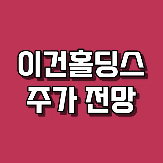 이건홀딩스 주가 전망