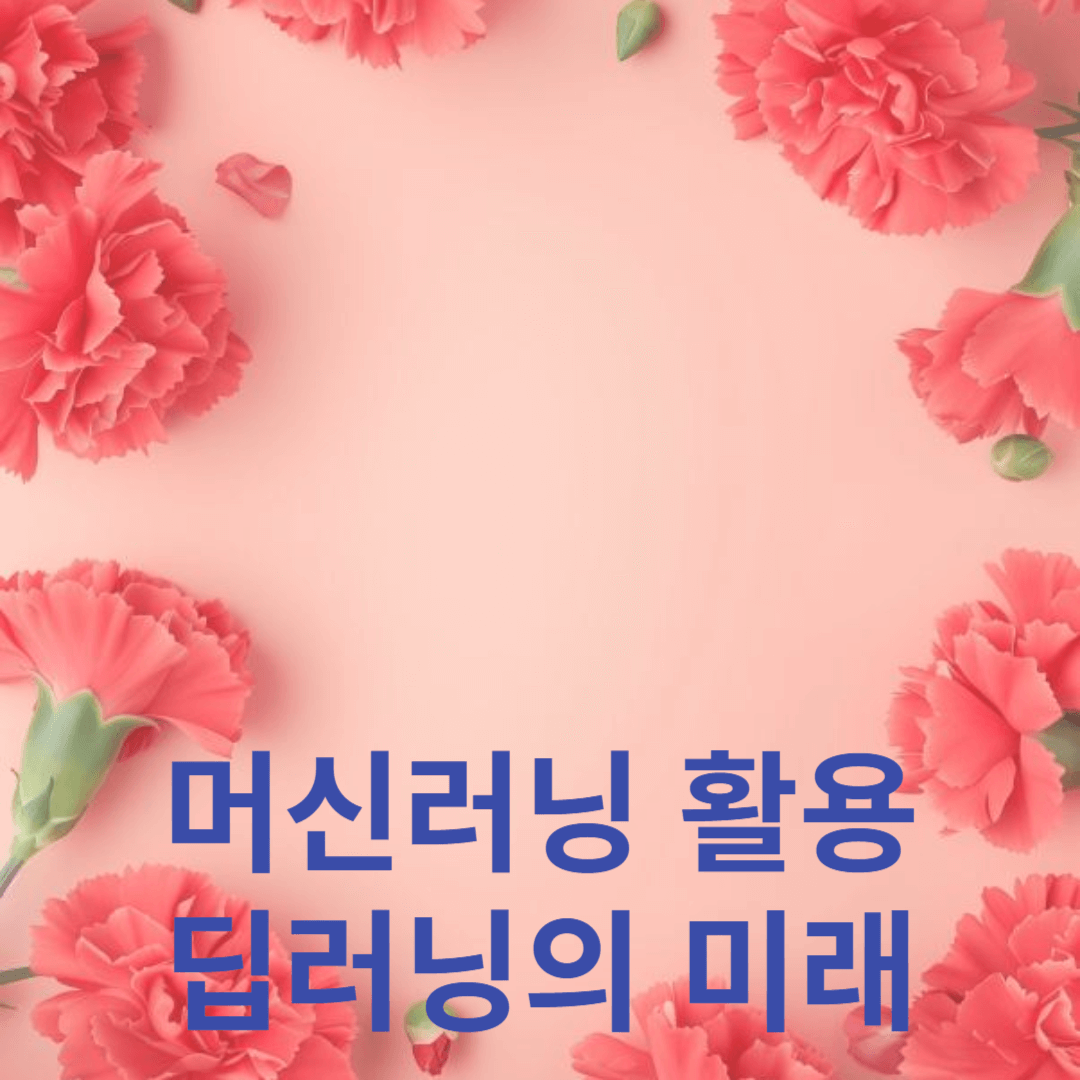 머신러닝 활용과 딥러닝의 미래