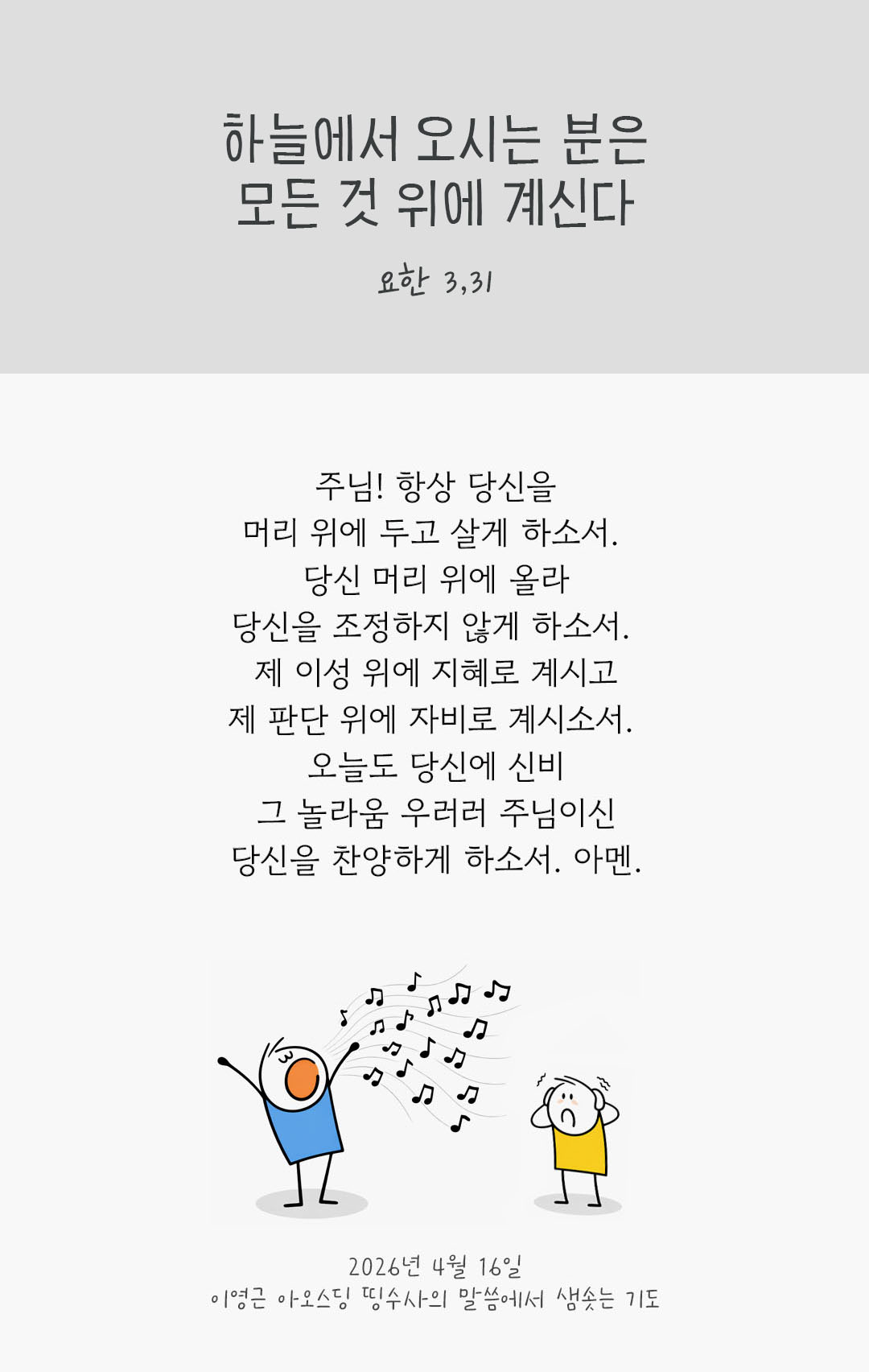 렉시오 디비나 말샘기도 요한복음 3장 31절 기도 이미지