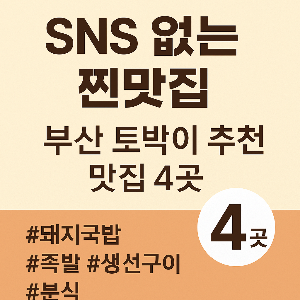부산 토박이 추천 맛집 4곳