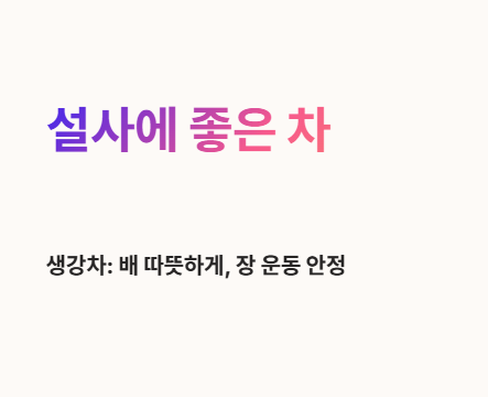 설사에 좋은 차 : 생강차