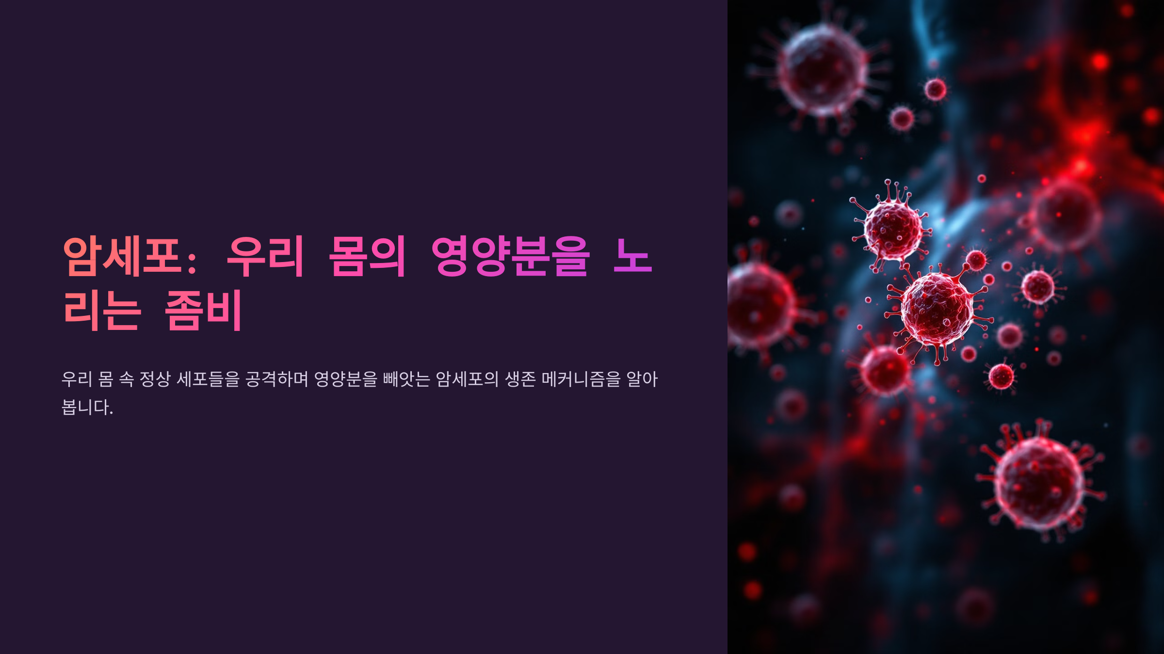 암세포: 우리 몸의 영양분을 노리는 좀비