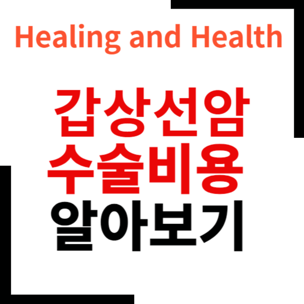 갑상선암수술비용