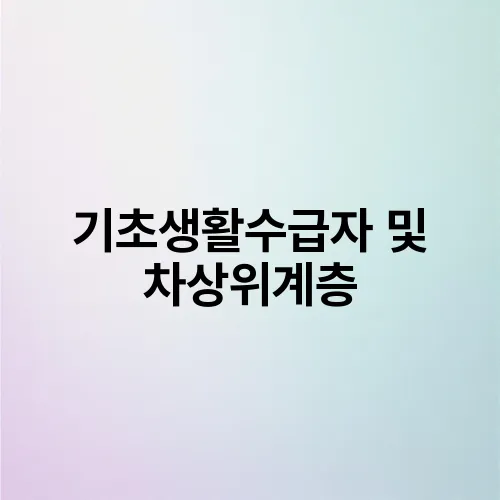 기초생활수급자 및 차상위계층