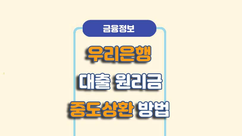 우리은행 중도금대출 중도상환약정해지 방법