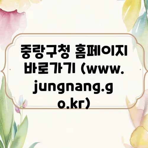 중랑구청 홈페이지 바로가기 (www.jungnang.go.kr)