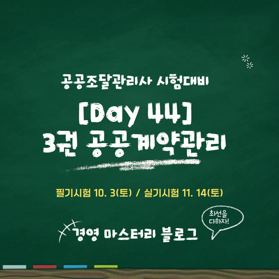 [공공조달관리사] Day 44. 자주 틀리는 문제 총정리② (표준교재 핵심 요약 &amp; 문제)