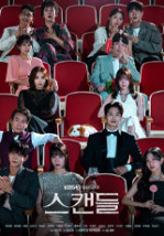 스캔들을 표현하는 주인공들 이미지