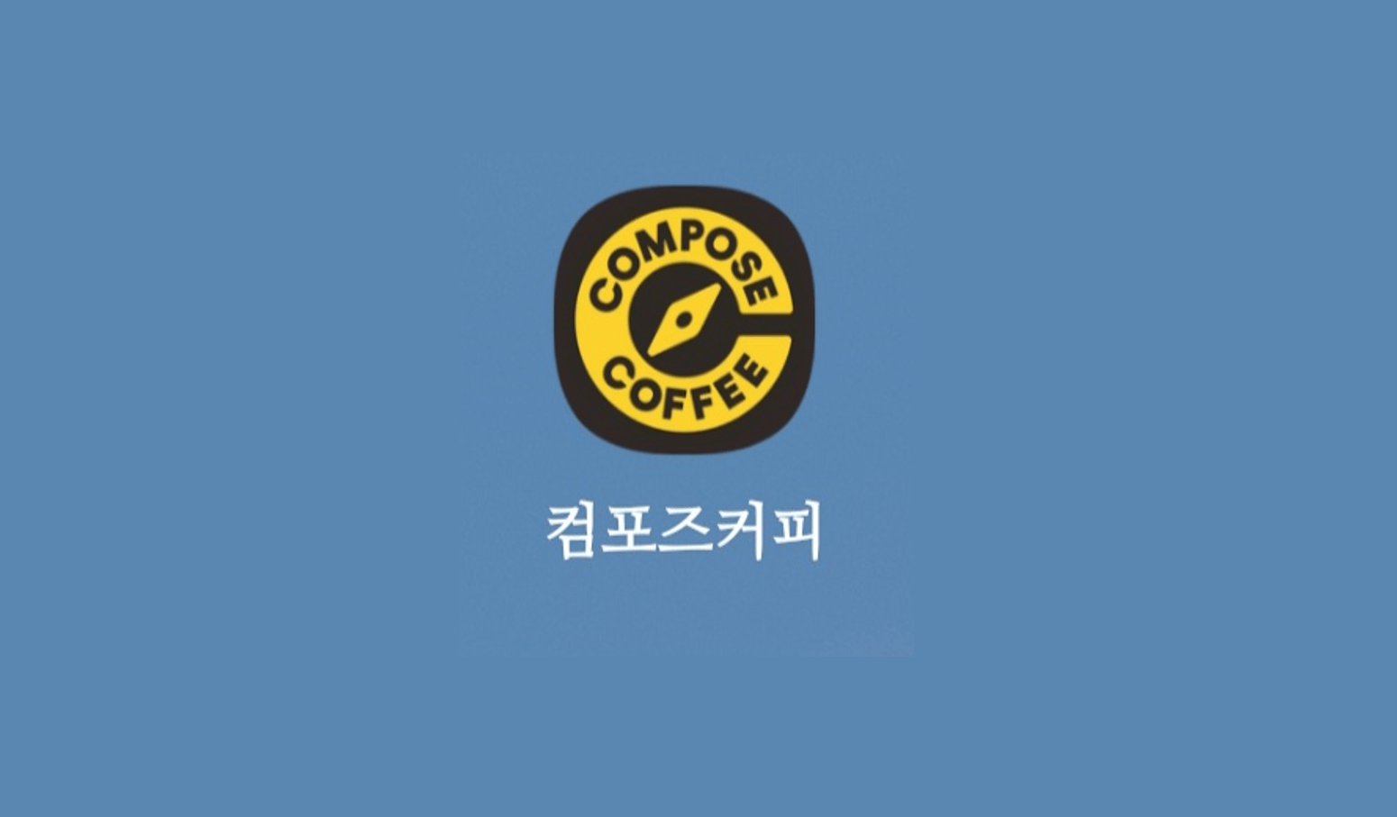 컴포즈 커피 할인