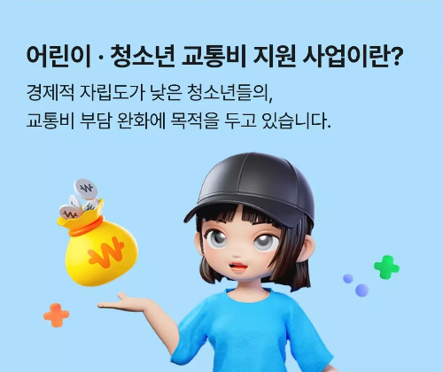 경기도+어린이+청소년+교통비+지원사업+안내