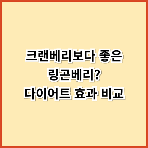 크랜베리보다 좋은 링곤베리? 항산화&middot;UTI&middot;다이어트 효과 비교