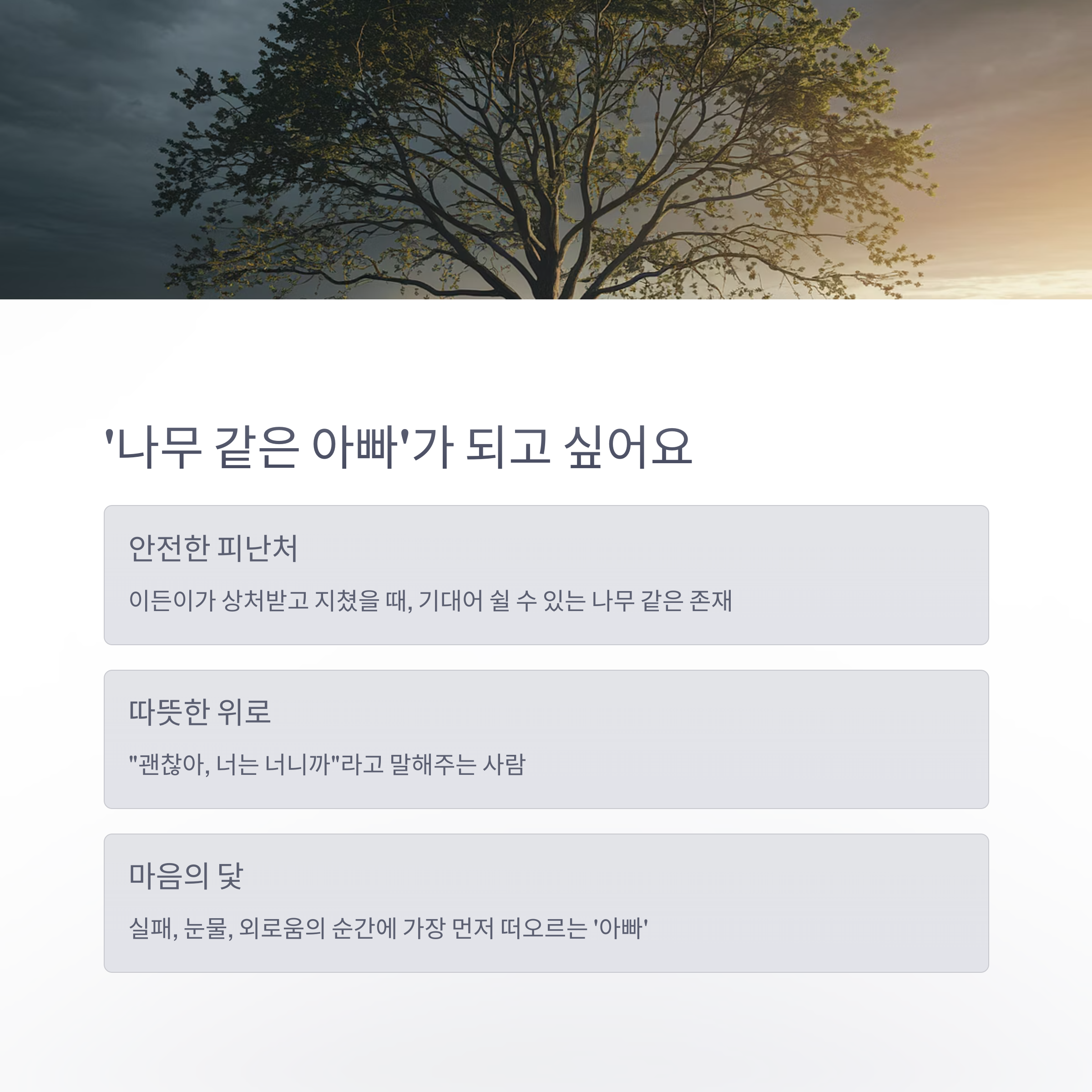 육아 스트레스 &ndash; 나무 같은 아빠가 되고 싶은 마음