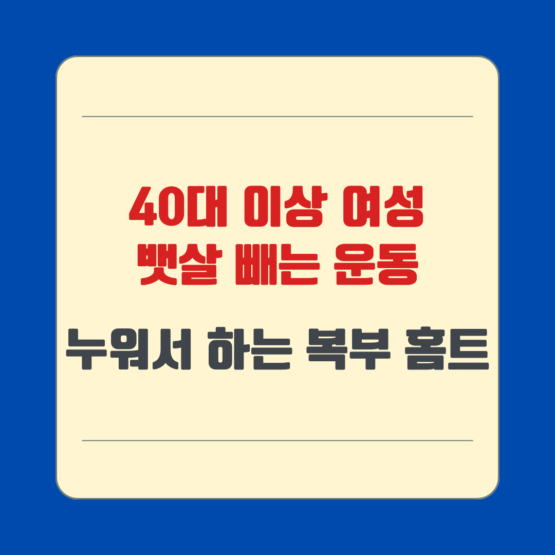 40대 이상 여성 뱃살 빼는 운동, 누워서 하는 복부 홈트