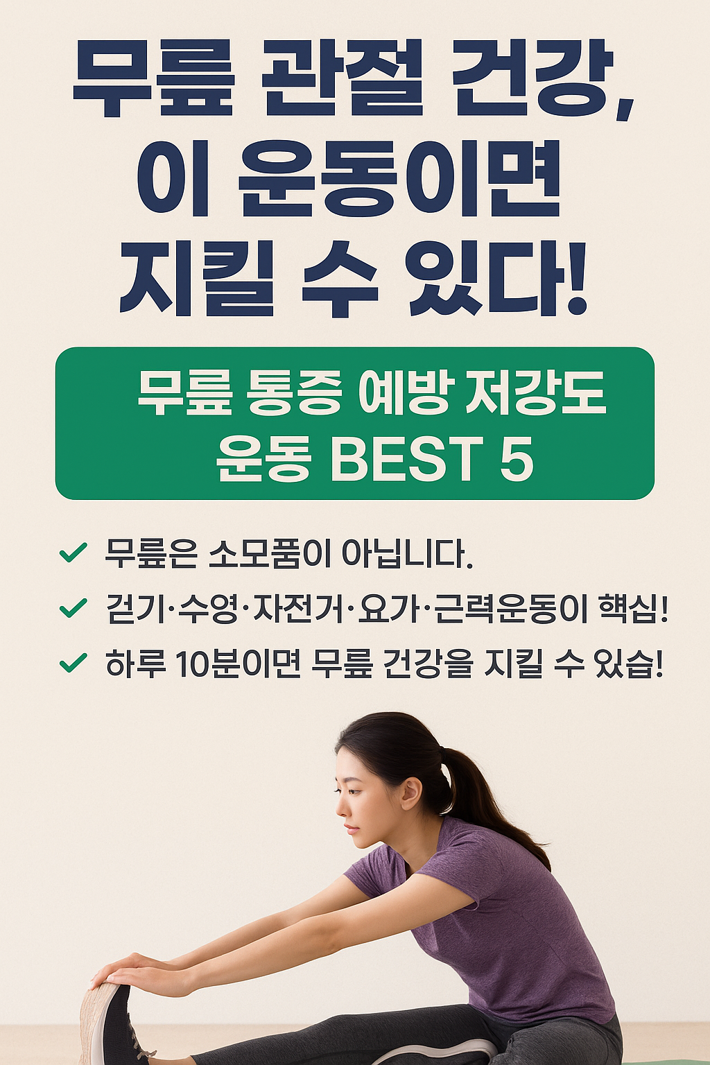 무릅 관절 건강, 이 운동이면 지킬 수 있다!