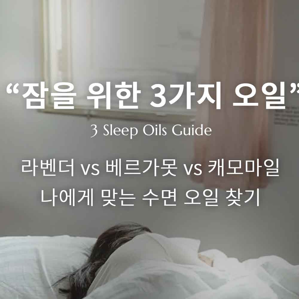 잠 안올 때 쓰는 오일 3가지, 라벤더 vs 베르가못 vs 캐모마일