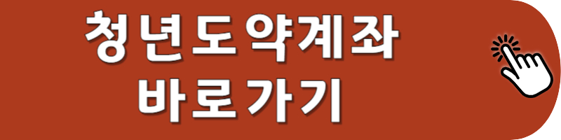 청년도약계좌 바로가기