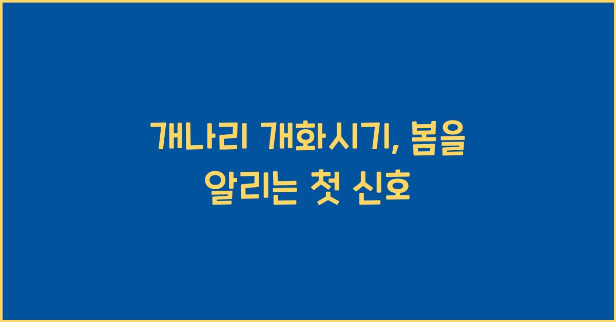 개나리 개화시기