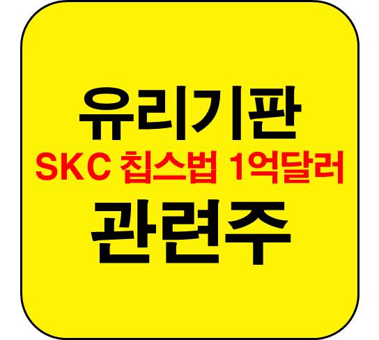 유리기판-관련주-SKC-1억달러