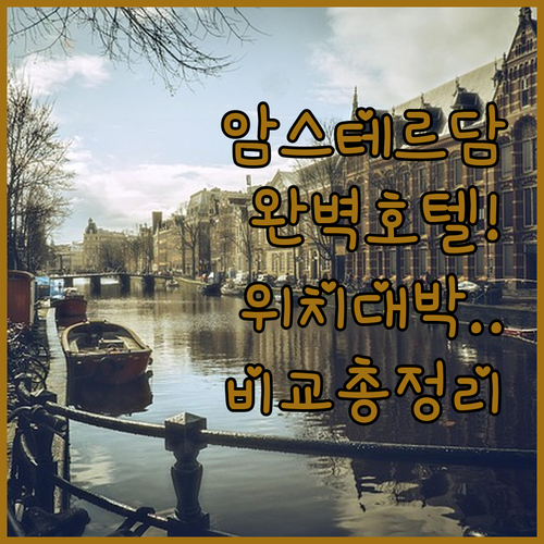 암스테르담 호텔 추천 리스트 위치와 ..