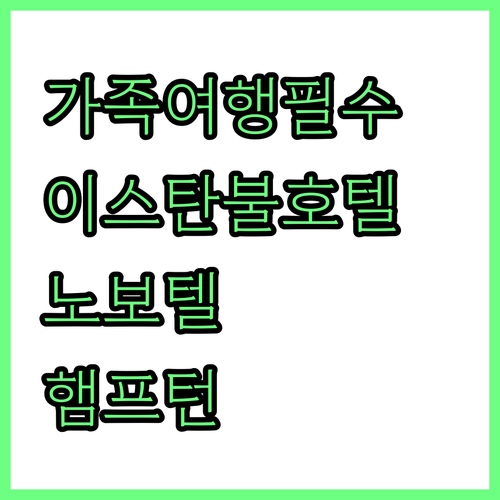 가족 여행객 필독! 이스탄불 추천 호..