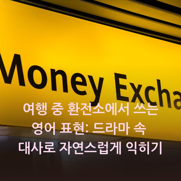 환전소-간판