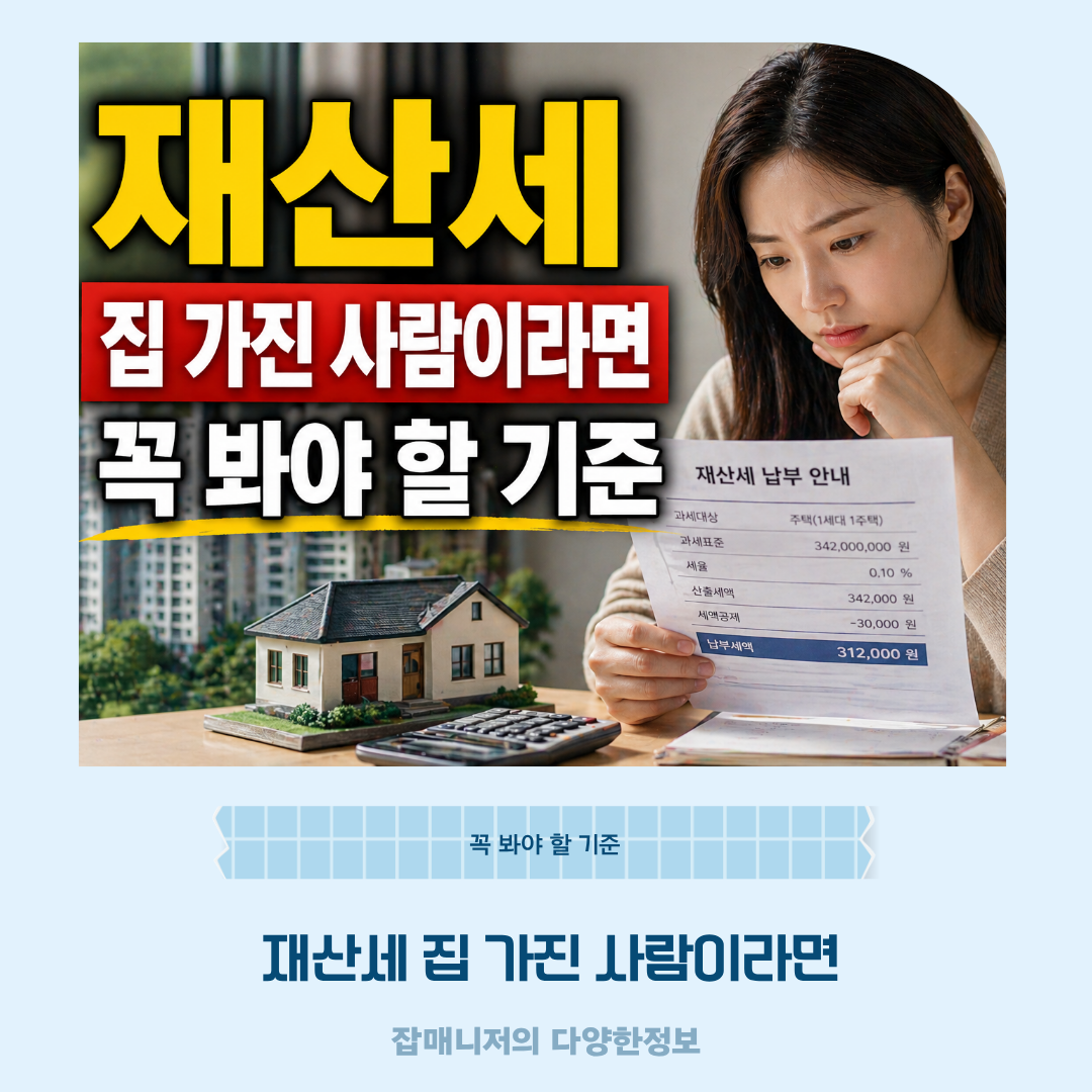 재산세 집 가진 사람이라면 꼭 봐야 할 기준