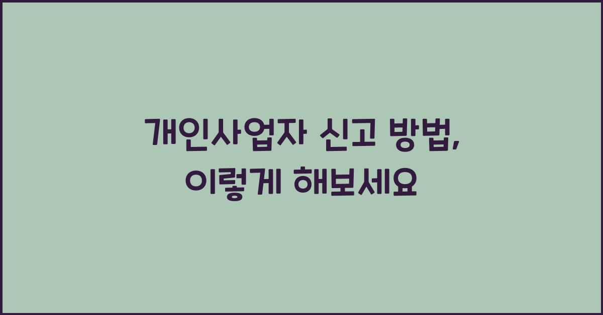 개인사업자 신고 방법