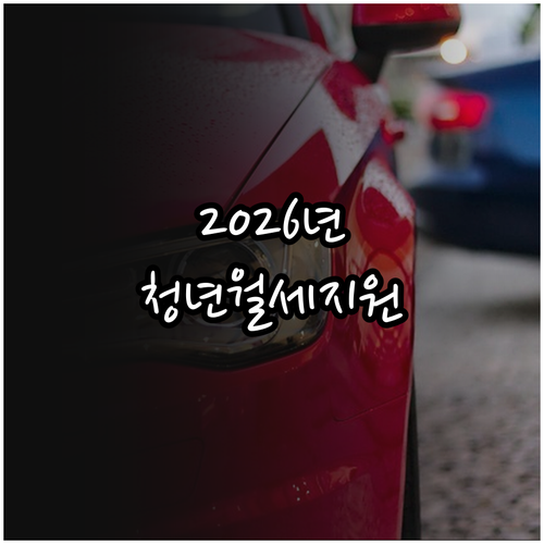 2026 홍천군 청년월세지원 조건 및..