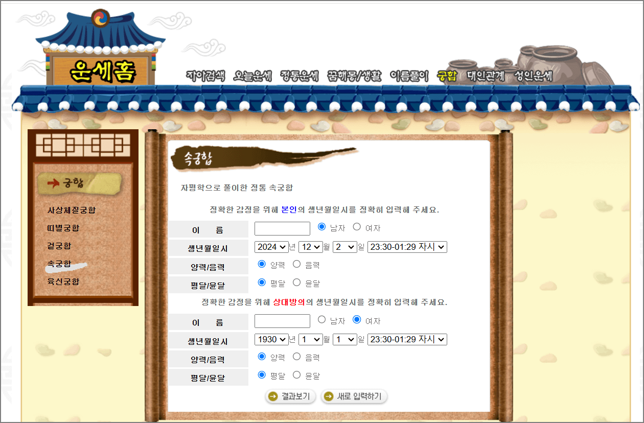 무료 궁합보기 무료 사주풀이