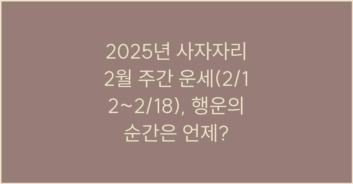 2025년 사자자리 2월 주간 운세(2/12~2/18)