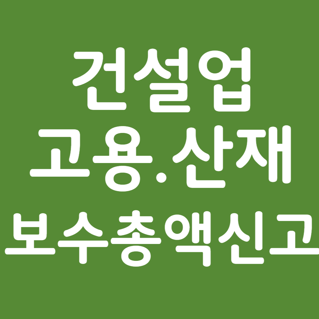 건설업 고용.산재보험 보수총액 신고