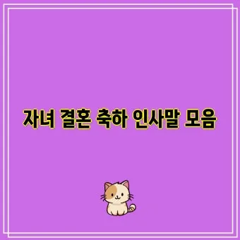 자녀 결혼 축하 인사 하객에게 전하는 감사 멘트 세련된 표현_23
