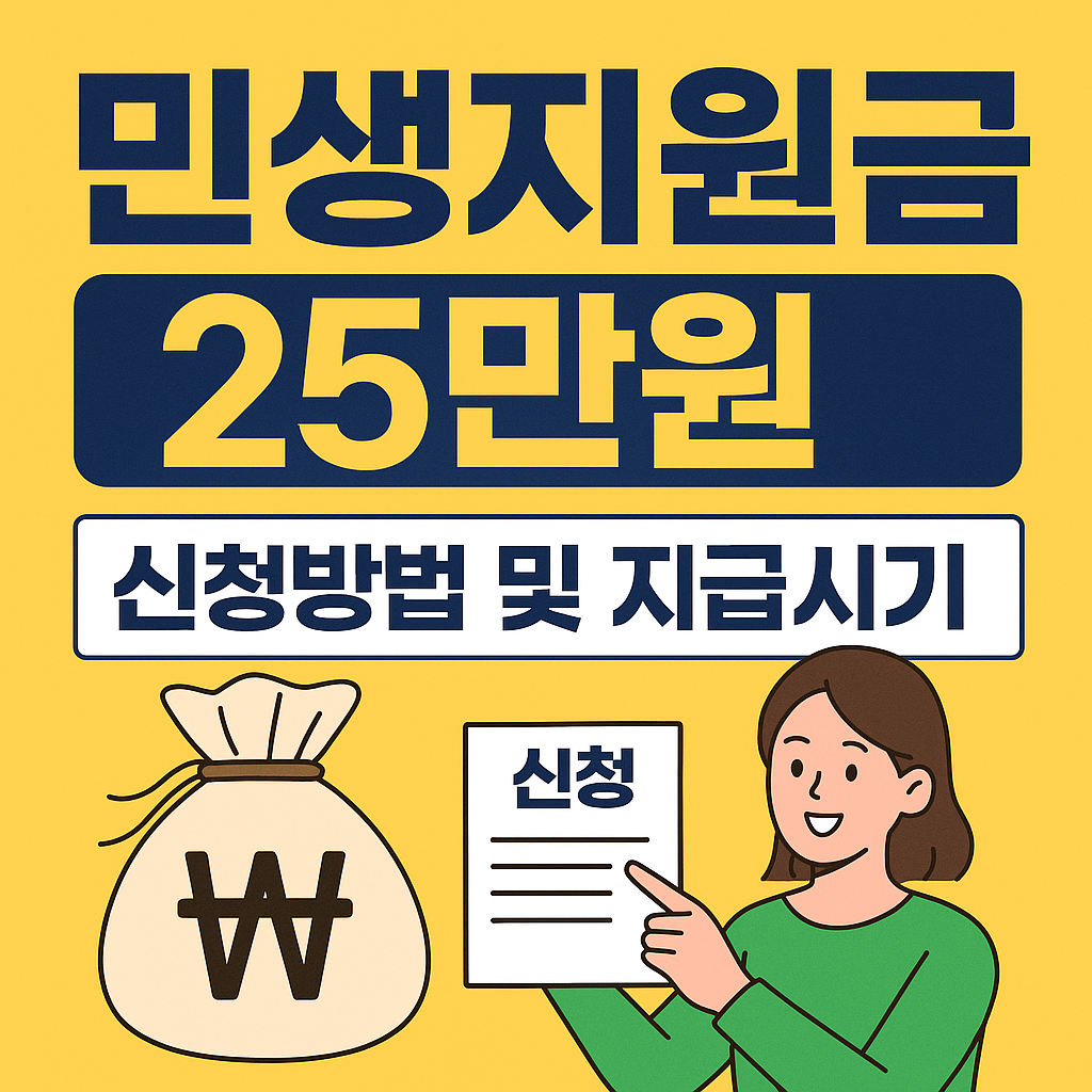 민생지원금 25만원 신청방법 및 지급시기