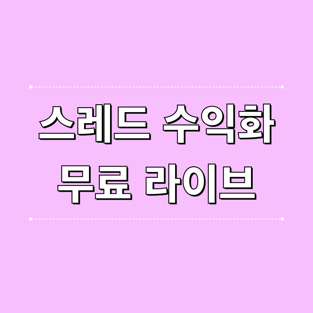 스레드_수익화_무료라이브