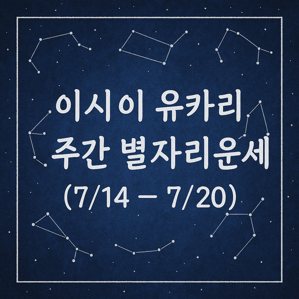 이시이 유카리 주간 별자리운세