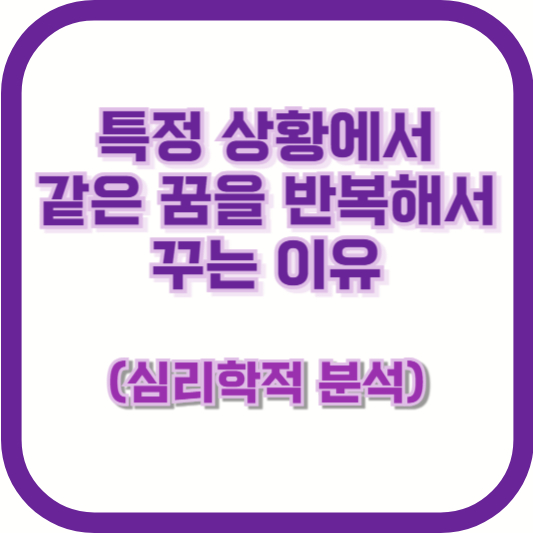 특정 상황에서 같은 꿈을 반복해서 꾸는 이유 (심리학적 분석)