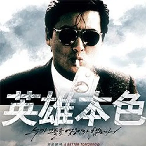 7080영화음악 영웅본색 당년정 장국영 주윤발_7