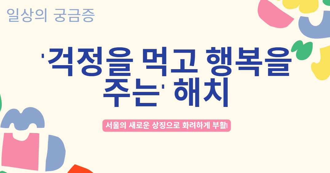 '걱정을 먹고 행복을 주는' 해치