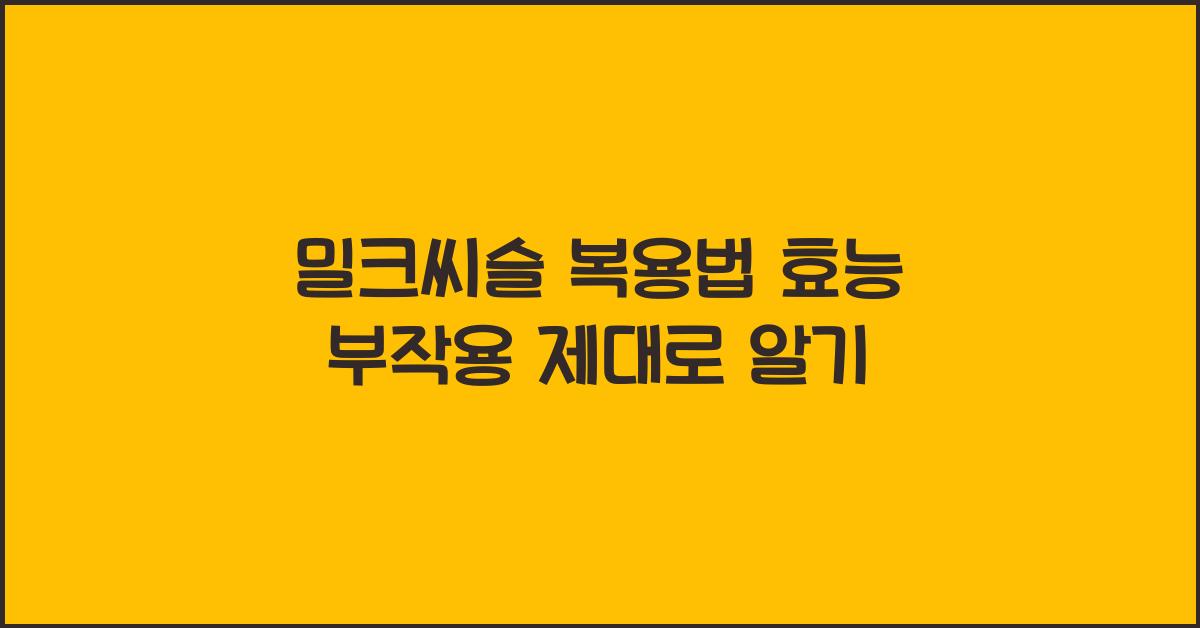 밀크씨슬 복용법