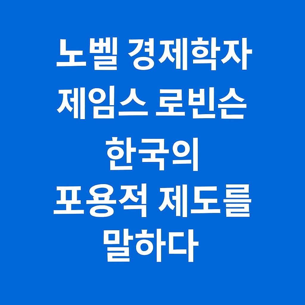 노벨 경제학자 제임스 로빈슨, 한국의 포용적 제도를 말하다
관련된 사진