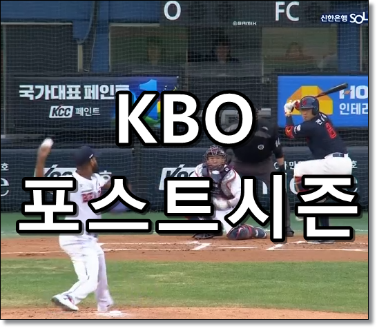KBO포스트시즌 텍스트 썸네일