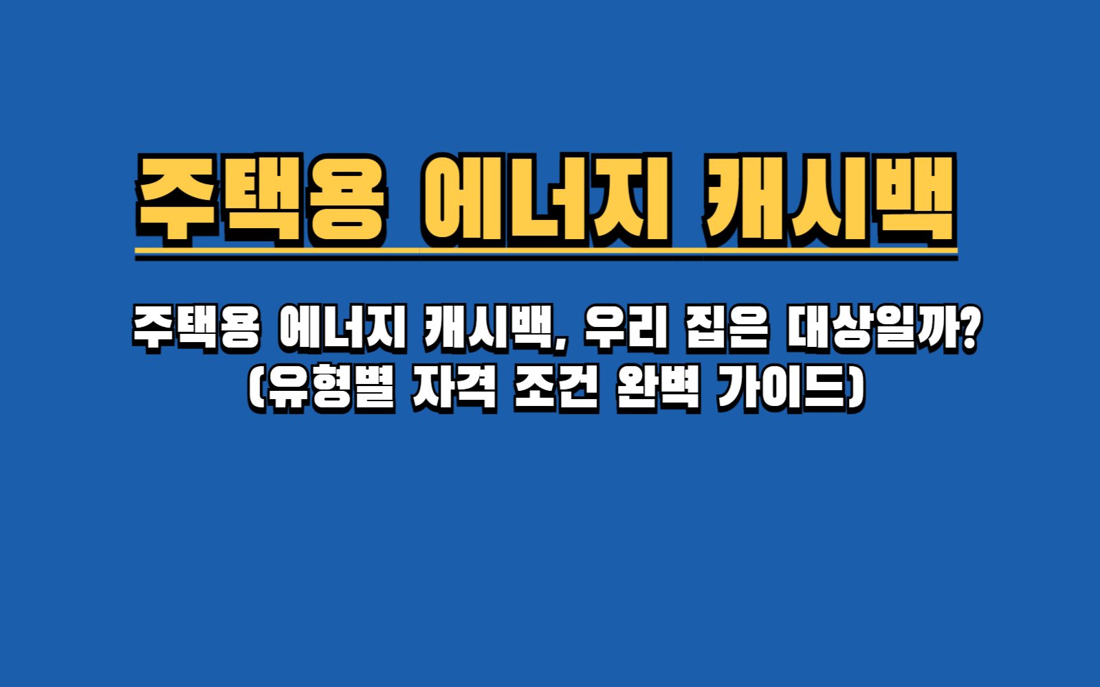 우리 집도 에너지 캐시백 될까? (아파트, 오피스텔, 1인 가구 자격 총정리) [필수] 에너지 캐시백 신청 전 '고객번호' 모르면 손해! (조회 방법 3가지)