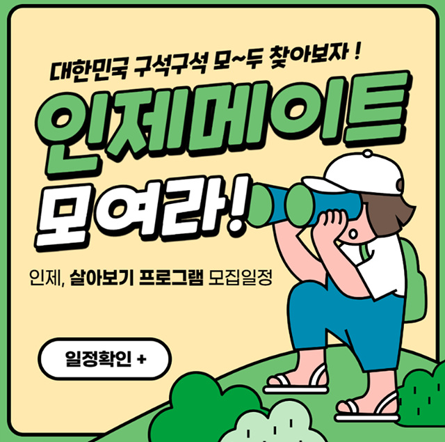 강원도 인제군 살아보기 귀농귀촌 홈페이지