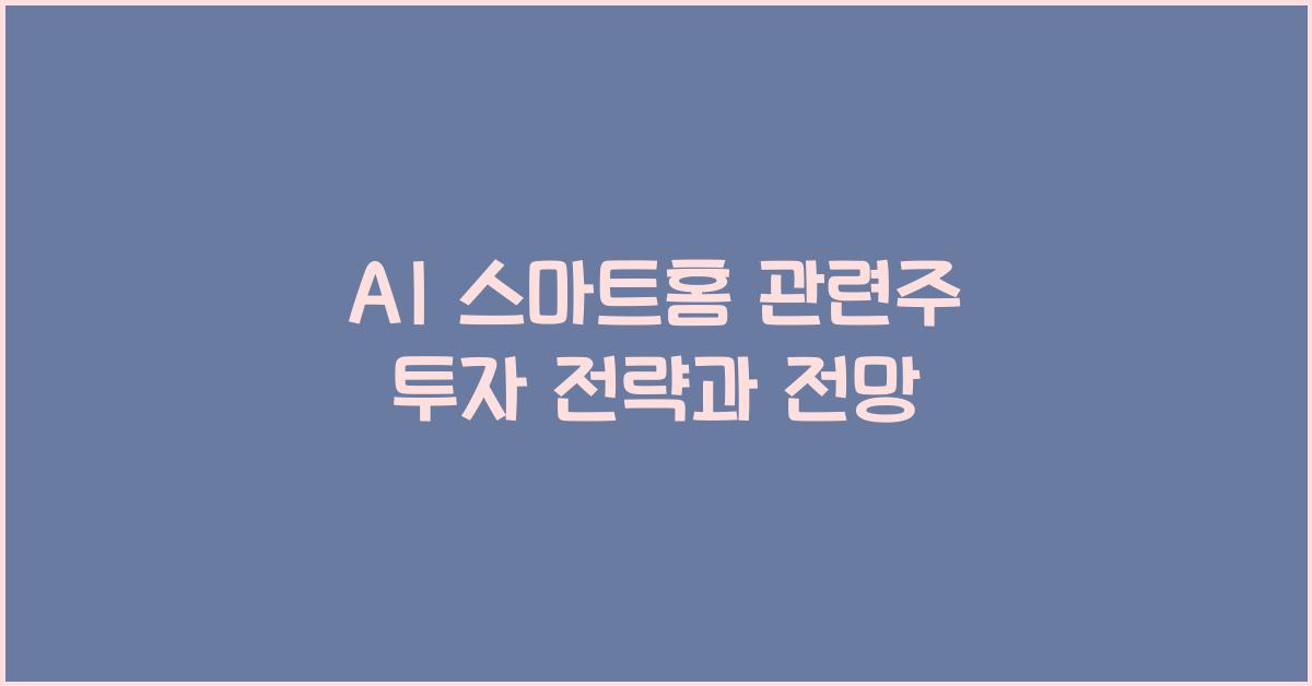 AI 스마트홈 관련주