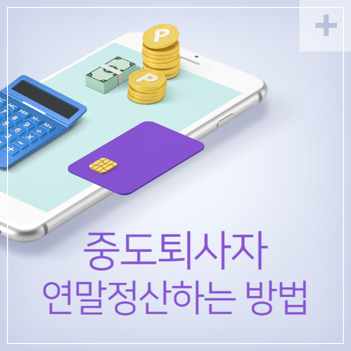 중도퇴자자-연말정산-썸네일