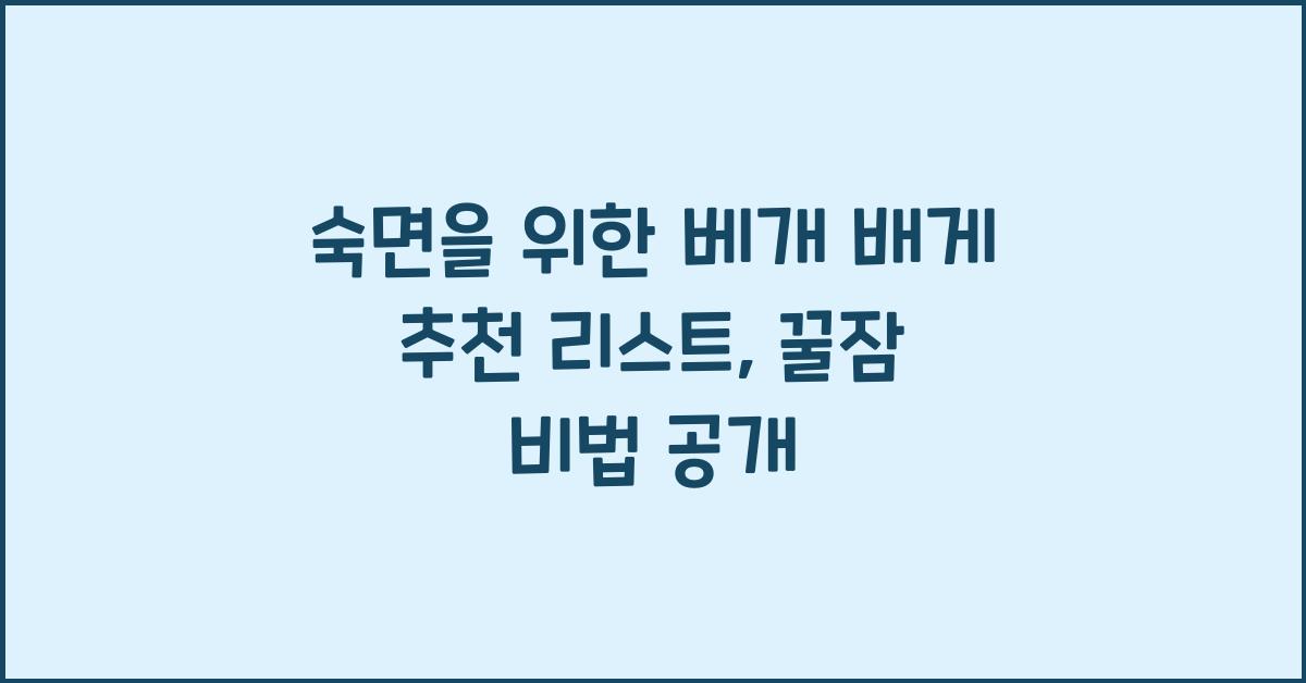 베개 배게