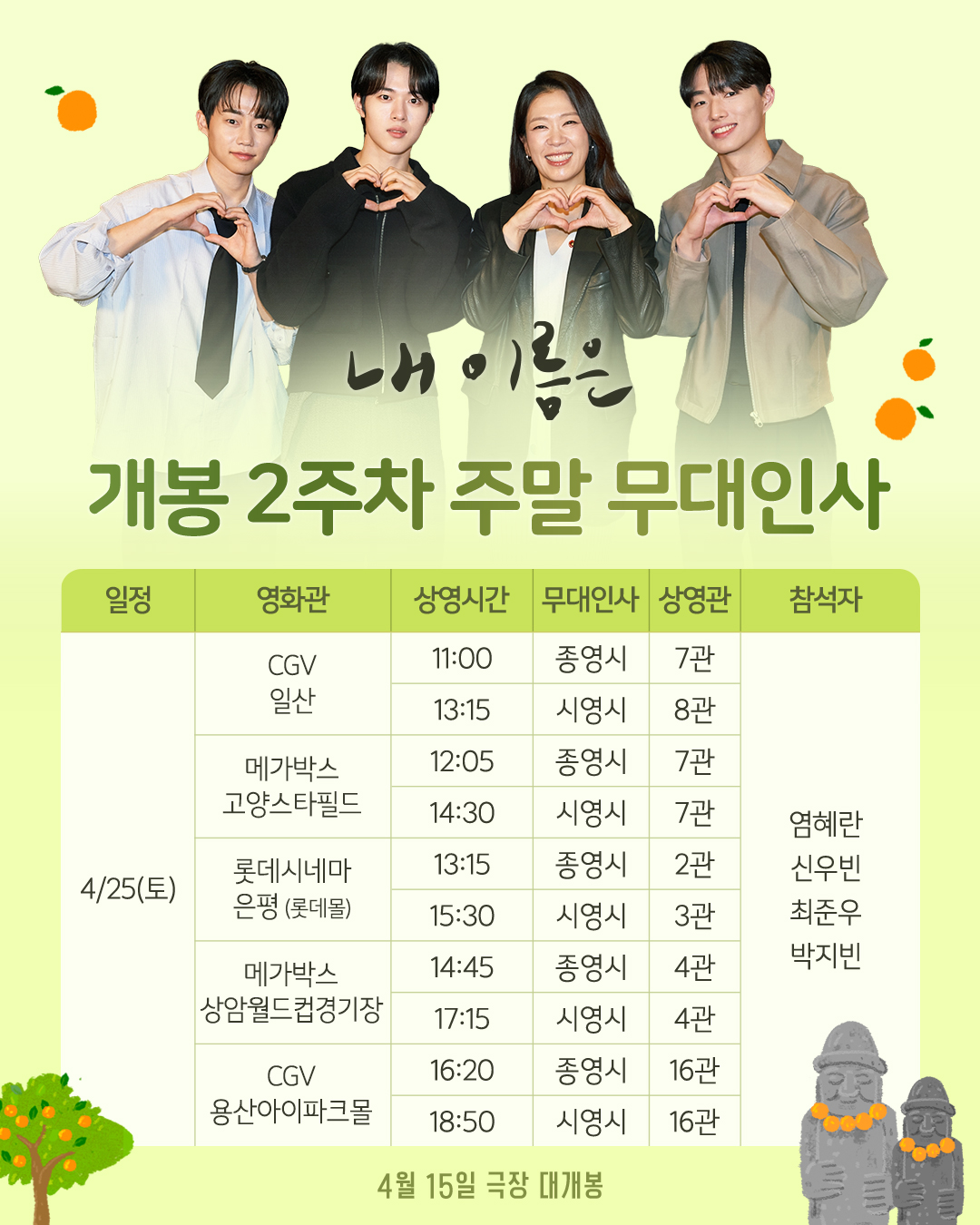 4/25 내 이름은 무대인사